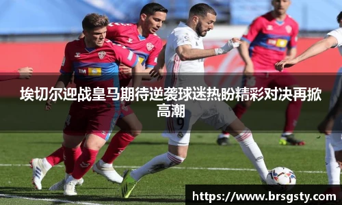 埃切尔迎战皇马期待逆袭球迷热盼精彩对决再掀高潮