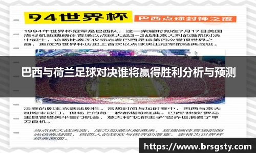 巴西与荷兰足球对决谁将赢得胜利分析与预测