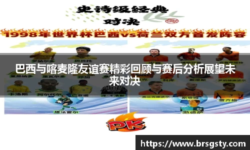 巴西与喀麦隆友谊赛精彩回顾与赛后分析展望未来对决