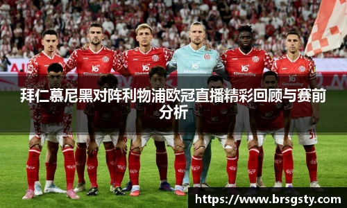 拜仁慕尼黑对阵利物浦欧冠直播精彩回顾与赛前分析